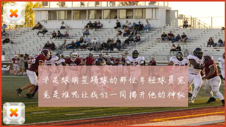 学足球明星踢球的那位年轻球员究竟是谁呢让我们一同揭开他的神秘面纱