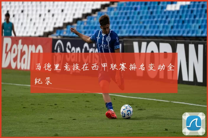 马德里竞技在西甲联赛排名变动全纪录