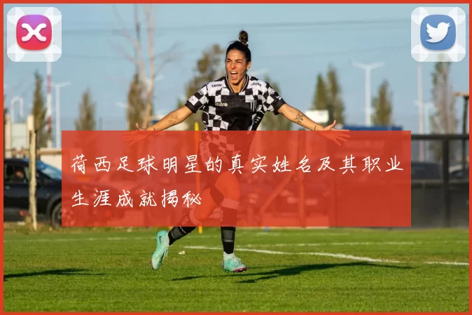 荷西足球明星的真实姓名及其职业生涯成就揭秘