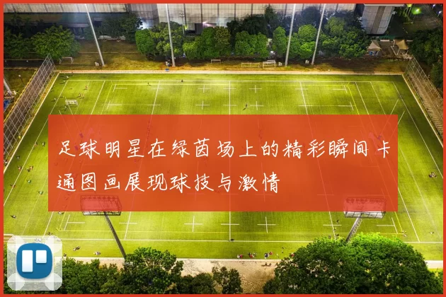 足球明星在绿茵场上的精彩瞬间卡通图画展现球技与激情