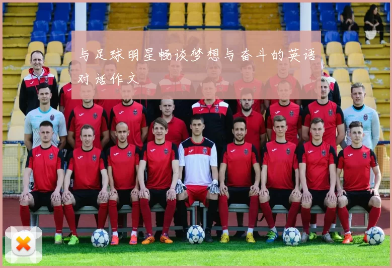 与足球明星畅谈梦想与奋斗的英语对话作文